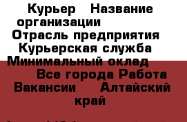 Курьер › Название организации ­ Maxi-Met › Отрасль предприятия ­ Курьерская служба › Минимальный оклад ­ 25 000 - Все города Работа » Вакансии   . Алтайский край